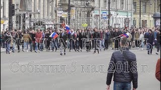 Питер 5 мая 2018. он нам не царь