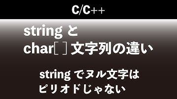 stringとchar[ ]文字列の違い：stringでヌル文字は、ピリオドじゃない【C++】