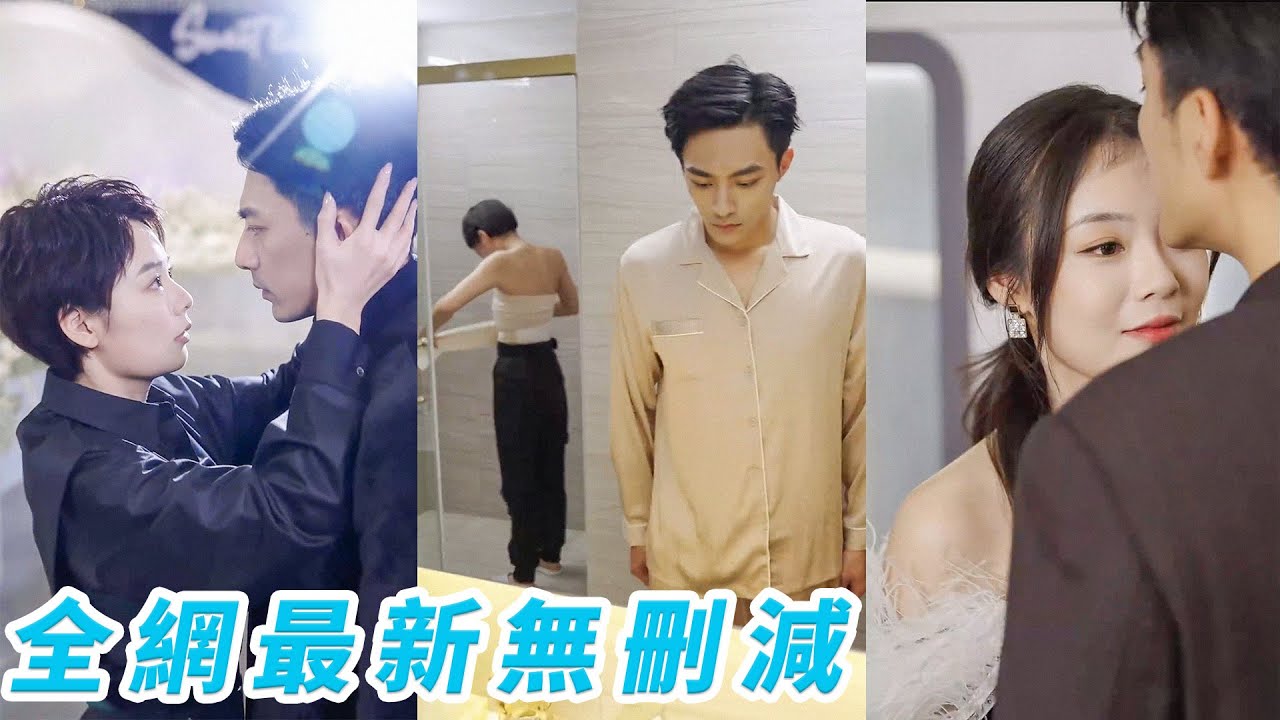 她為救弟弟女扮男裝做總裁的貼身保鏢，每天和他同床共枕寸步不離，總裁差點以為自己喜歡男人，還好她是「假小子」！她逃他追，她插翅難飛！