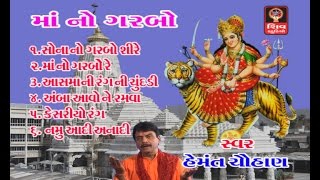 Maa No Garbo- Hemant Chauhan- Ambaji Na Garba-2016 NAvratri Special-Gujarati Non Stop Garba - Bhajan