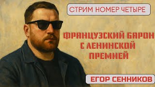 ФРАНЦУЗСКИЙ БАРОН С ЛЕНИНСКОЙ ПРЕМИЕЙ / О БЛОНДИНКАХ И ДЖЕНТЛЬМЕНАХ. Егор Сенников, стрим номер 4