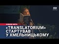 «Translatorium» стартував у Хмельницькому