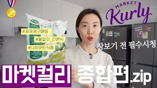 마켓컬리 추천템 여기 다 있지!💯 장보기 전 필수시청🥐🥦 / 컬리 재구매템, 구독자 추천템, 간편식 밀키트, 다이어트 비건 식품, 마켓컬리 빵 샐러드 냉동식품, 살림 꿀템