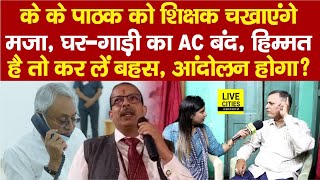 IAS KK Pathak से लड़ने को तैयार हैं Government Teachers, School Timing क्यों? Nitish Kumar ?