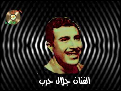 علشان بحبك جلال حرب