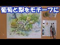 【透明水彩画】葡萄と梨をモチーフに