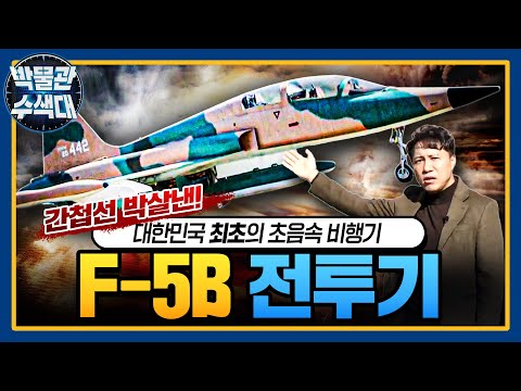 Freedom Fighter! 한국을 지킨 초음속의 노장! ☆F-5B★박물관수색대☆ I 국방홍보원