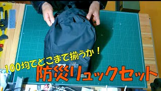 100均で防災リュックセット！　どれくらい揃えられるか？　総額は？