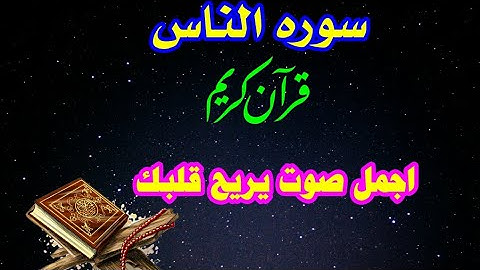 سوره الناس اجمل صوت يريح قلبك