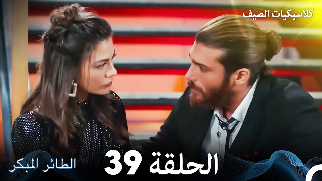 مسلسل الطائر المبكر كلاسيكيات الصيف الحلقة 39 (Arabic Dubbed)