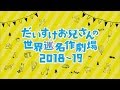 だいすけお兄さんの世界(迷)名作劇場2018~19 発売中