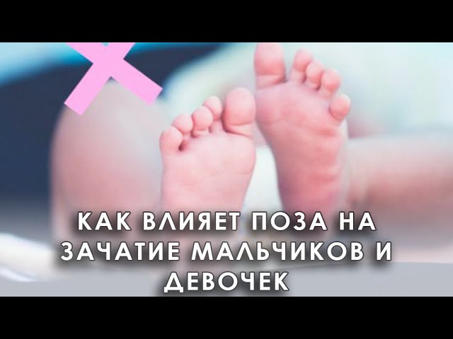 Как влияет поза на зачатие мальчиков и девочек