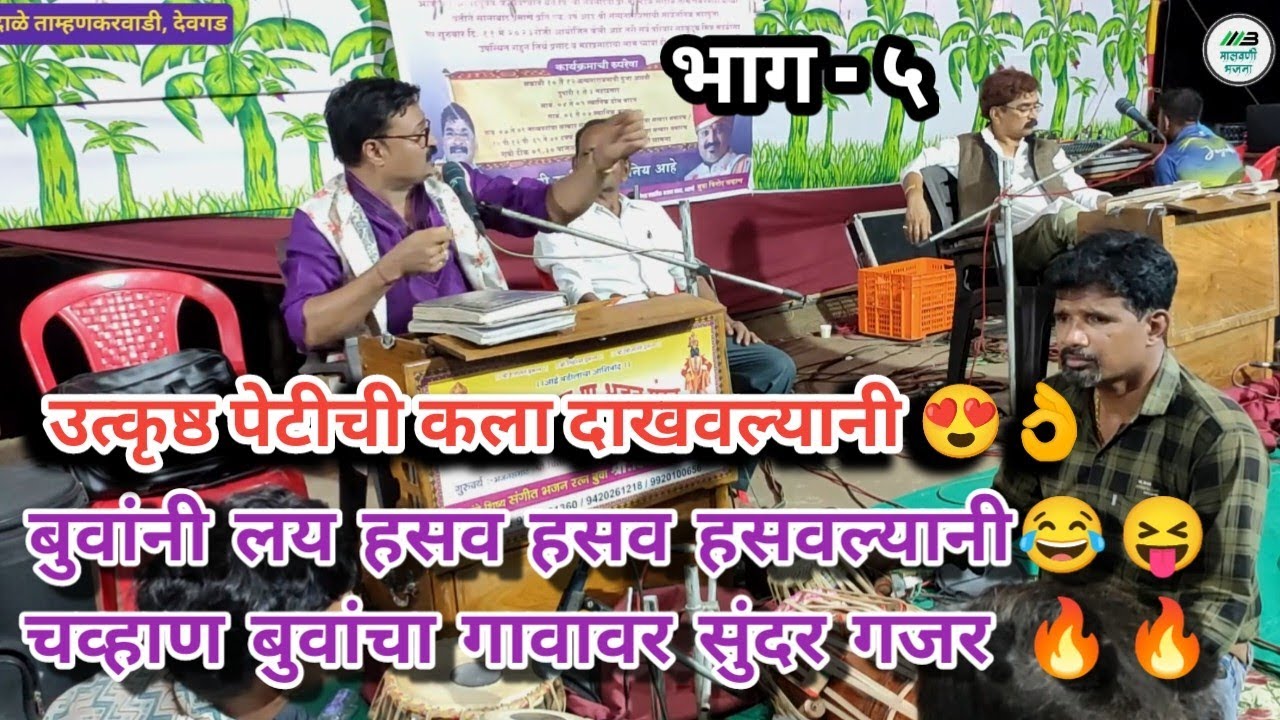 चव्हाण बुवांनी गजराला बारी जबरदस्त रंगवली vs गुंडू सावंत बुवा vinod chavan buva vs gundu sawant buva