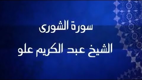 سورة الشورى | الشيخ عبد الكريم علو