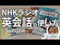 2026年最新【ラジオ英会話の使い方】2年続けて分かった「話せるようになる」リアルな学習法【PDF無料配布】