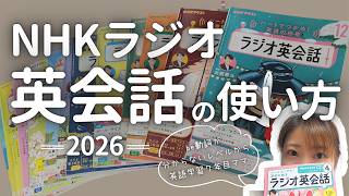2026年最新【ラジオ英会話の使い方】2年続けて分かった「話せるようになる」リアルな学習法【PDF無料配布】
