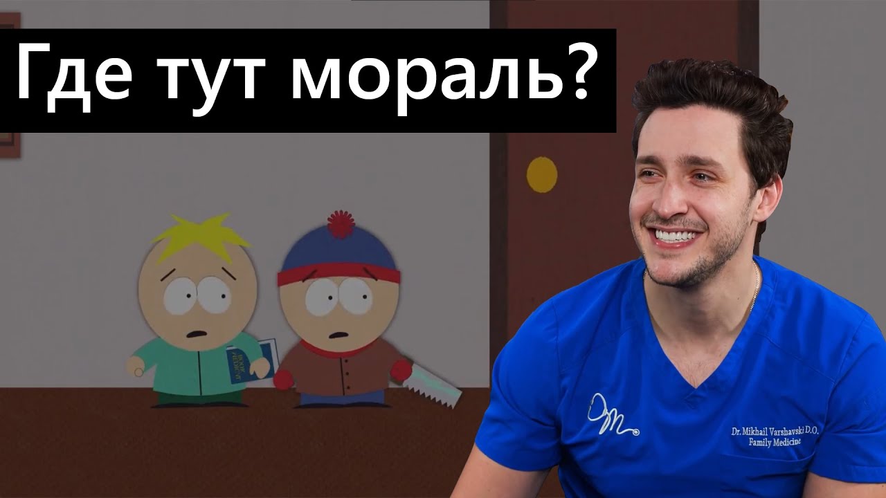 Врач Смотрит Южный Парк - YouTube
