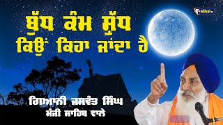 ਬੁੱਧ ਕੰਮ ਸ਼ੁੱਧ ਕਿਉਂ ਕਿਹਾ ਜਾਂਦਾ ਹੈ  || Singh Sahib Giani Jaswant Singh Manji Sahib Wale