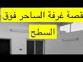 ٥٣ قصة غرف الساحر مسعود السودان الخرطوم 