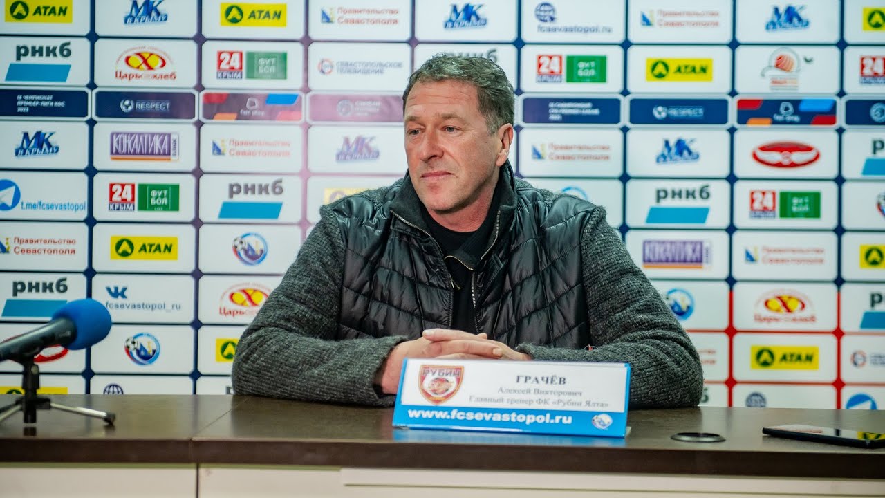 Послематчевая пресс-конференция главного тренера ФК «Рубин Ялта ...