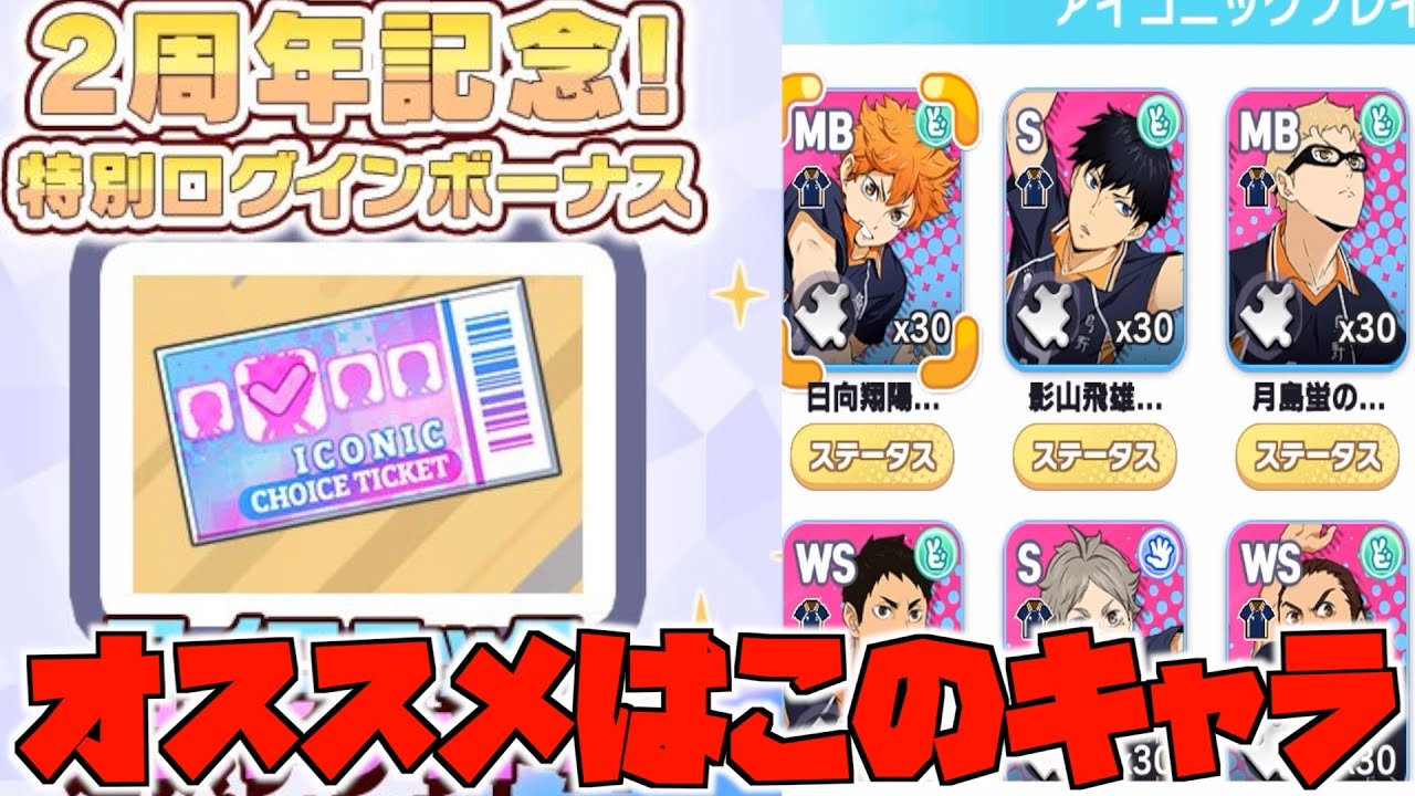 ハイドリ】選択チケット‼️おすすめの交換キャラは⁉️【ハイキュー 