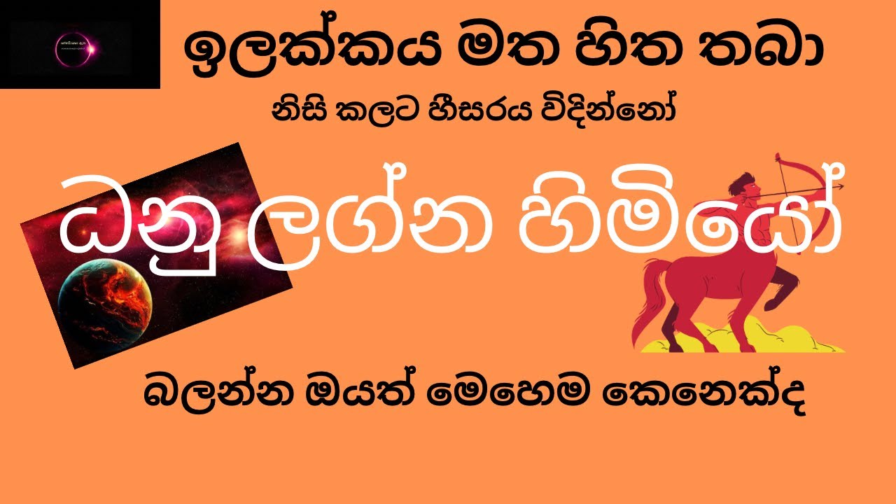 Introduction of Sagittarius.ධනු ලග්නය ගැන හදුන්වාදීම