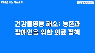 건강불평등 해소: 농촌과 장애인을 위한 의료 정책