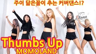 MOMOLAND (모모랜드) - 'Thumbs Up (떰즈업)' Full Cover Dance 커버댄스 연습영상 PRACTICE VER [주이 닮은꼴이 추는 커버댄스?!]