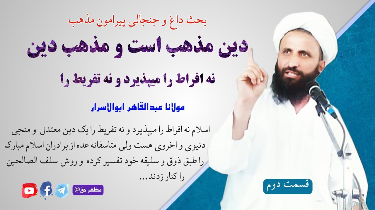 بحث زیبا پیرامون مذهب دو قسمت | قسمت دوم - مولانا عبدالقاهر ابوالاسرار