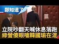 國民黨會議途中突拿看板抗議! 韓國瑜見狀宣布&quot;休息十分鐘&quot; 民進黨立委怒轟&quot;根本在混&quot; 王鴻薇反嗆綠營沒素養 下秒國民黨卻集體高歌離席...｜【鄭知道了】20240220｜三立新聞台