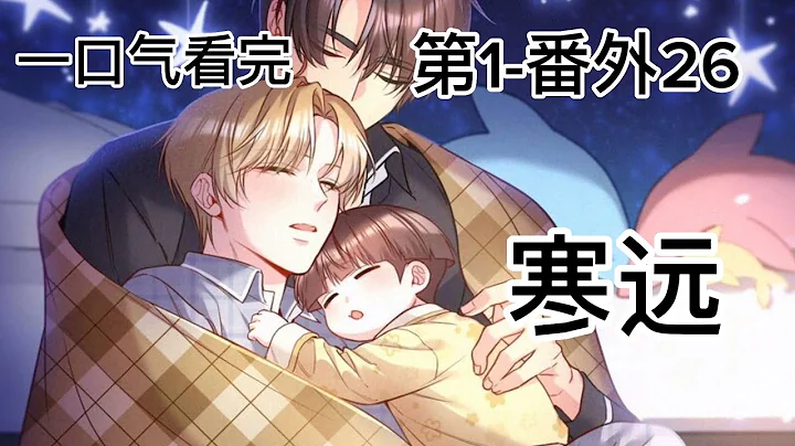 一口氣看完《寒遠》第1-番外26集 洛公主和俞寒的故事臨近完結啦,後續不知道有沒有韓追的番外,目前已定是最新話。#雙男主 #漫畫解說 - 天天要聞