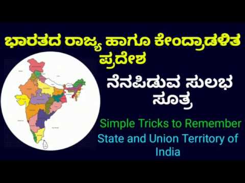ಭಾರತದ ರಾಜ್ಯ & ಕೇಂದ್ರಾಡಳಿ ಪ್ರದೇಶ Simple Tricks to Remember Indian States & Union Territory in Kannada