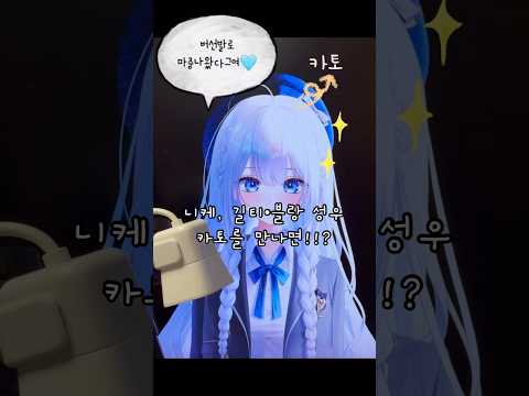 #shorts #카토 #니케 #길티 #블랑 #성우 #수다 #voice #voiceactor #게임 #승리의여신니케 #kato