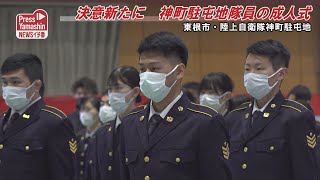 決意新たに 神町駐屯地隊員の成人式 東根市・陸上自衛隊神町駐屯地