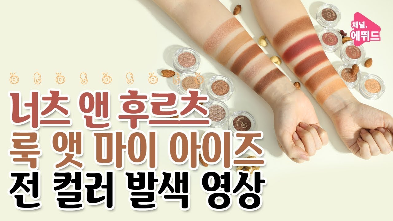 아이메이크업 리무버 추천 [ETUDE에뛰드] 에뛰드하우스 룩 앳 마이 아이즈 넛츠 & 후르츠 컬렉션 전발색!