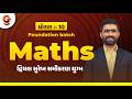 દ્વિચલ સુરેખ સમીકરણ યુગ્મ | MATHS | ધોરણ 10 | Foundation batch | @Live07:30 pm #std10 #maths