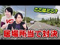 【GeoGuessr】日本のどこに落とされたかを当てるゲームで東大卒たちがガチ対決!