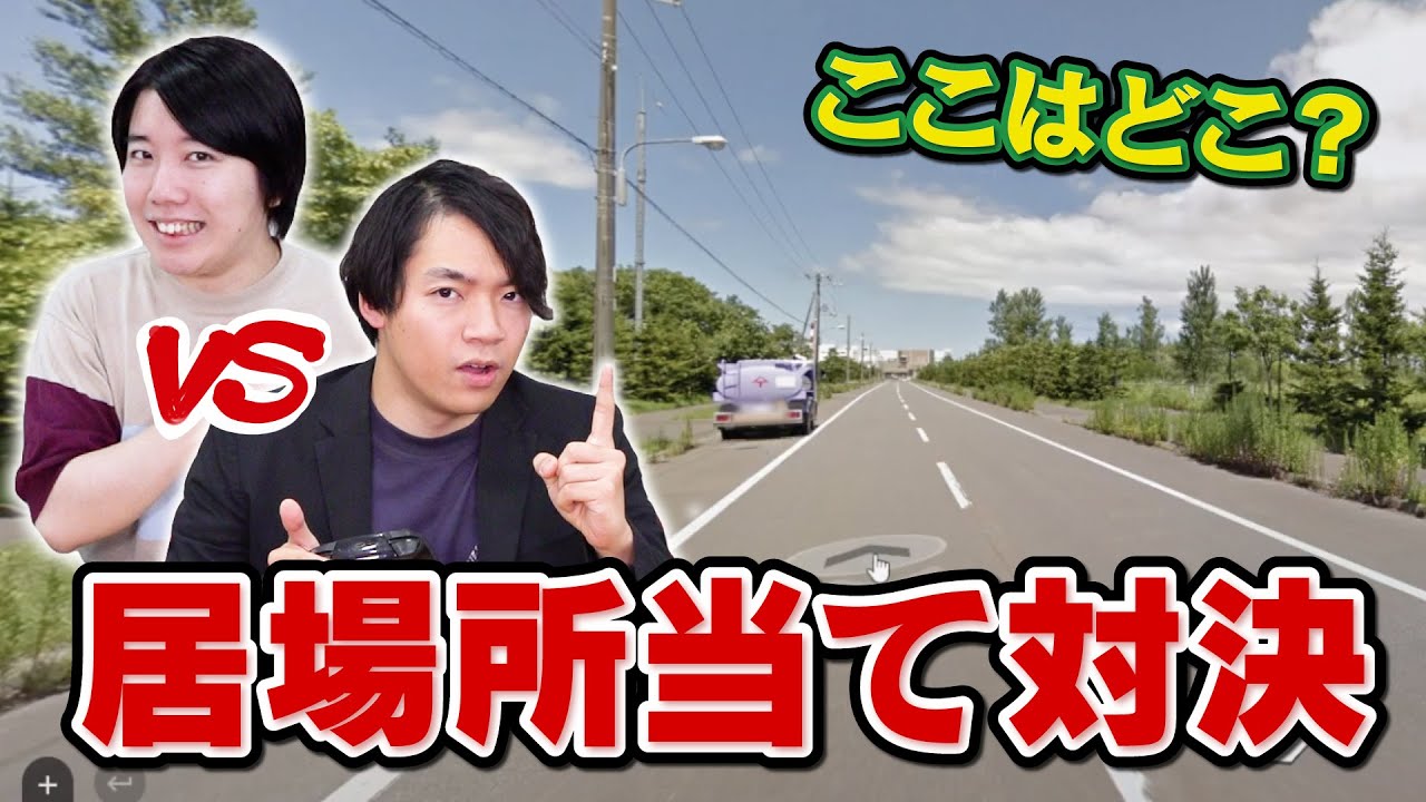 【GeoGuessr】日本のどこに落とされたかを当てるゲームで東大卒たちがガチ対決！