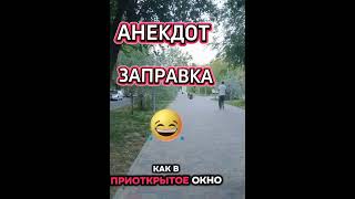 Очень смешной Анекдот Ржал до слез 🤣 #анекдот #ржач #юмор