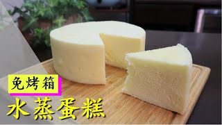 沒烤箱也能做蛋糕 水蒸戚風蛋糕 蒸蛋糕 分蛋法【明聰Leo】