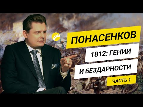 Евгений Понасенков о войне 1812 года и гениальности Наполеона [18+]