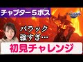 【グランサガ】鬼門的ボス『バラック』に初見チャレンジ！これ、勝ったらジュンガチャ引くんだっ…！