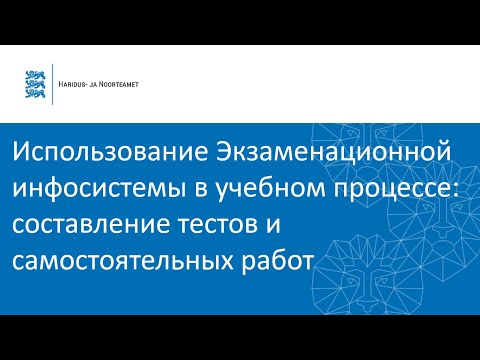 EIS в учебном процессе: составление тестов и самостоятельных работ