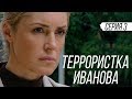 ТЕРРОРИСТКА ИВАНОВА - Серия 3 / Мелодрама