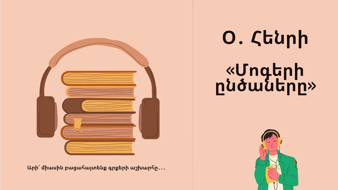 Օ Հենրի «Մոգերի ընծաները» - YouTube