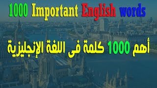 أهم 1000 كلمة فى اللغة الانجليزية فى فيديو واحد