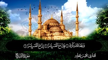 سورة الشرح || للقارئ محسن عطية 