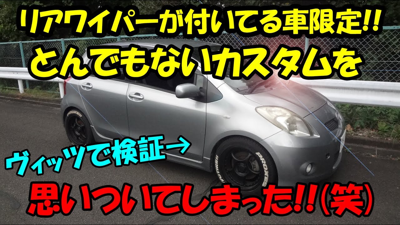 カスタム 軽量化しながら冷却効果をブチ上げる Jdm ヴィッツ Youtube