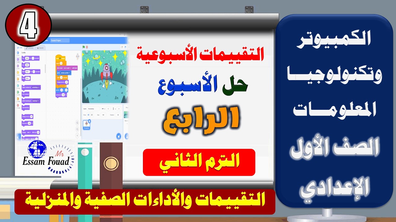حل التقييم الاسبوعي الرابع مادة الكمبيوتر وتكنولوجيا المعلومات للصف الأول الاعدادي ترم تاني