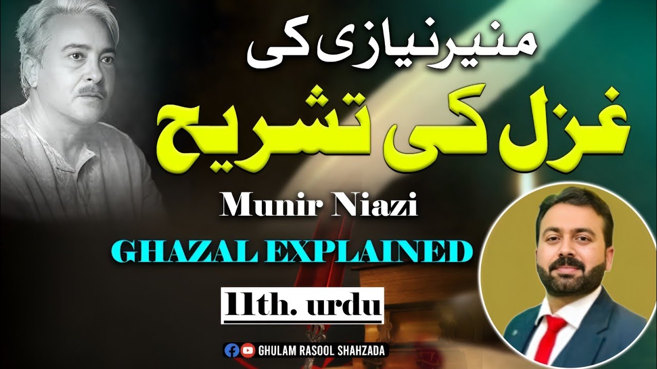 Munair Naizi Ghazal(منیرنیازی غزل کی تشریح) | 11th Class | New Syllabus